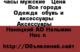Cerruti часы мужские › Цена ­ 8 000 - Все города Одежда, обувь и аксессуары » Аксессуары   . Ненецкий АО,Нельмин Нос п.